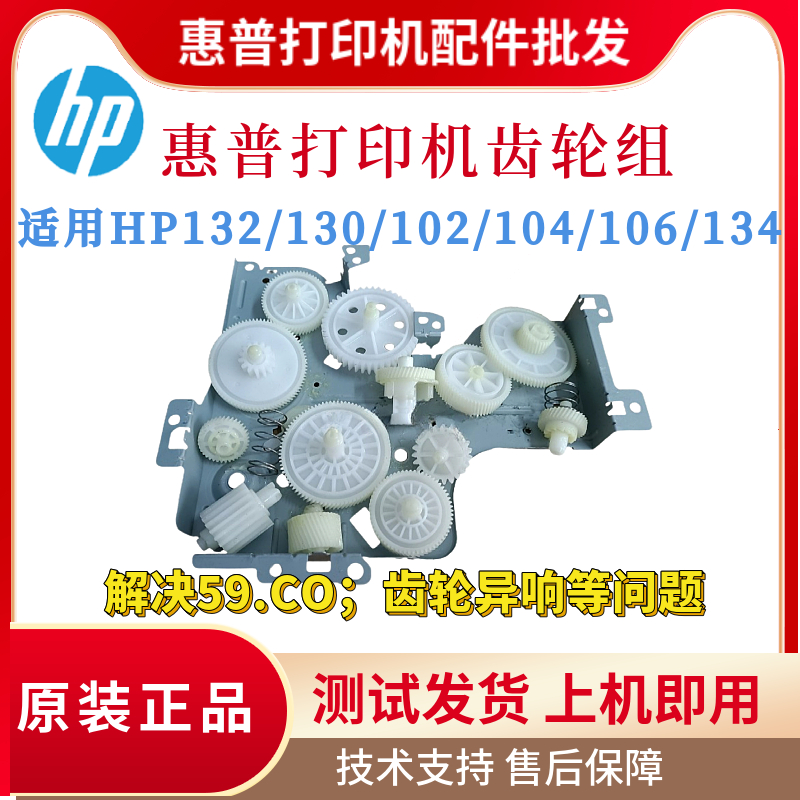 原装惠普HP132 130 102硒鼓齿轮组104 106 134双面电机齿轮离合杆