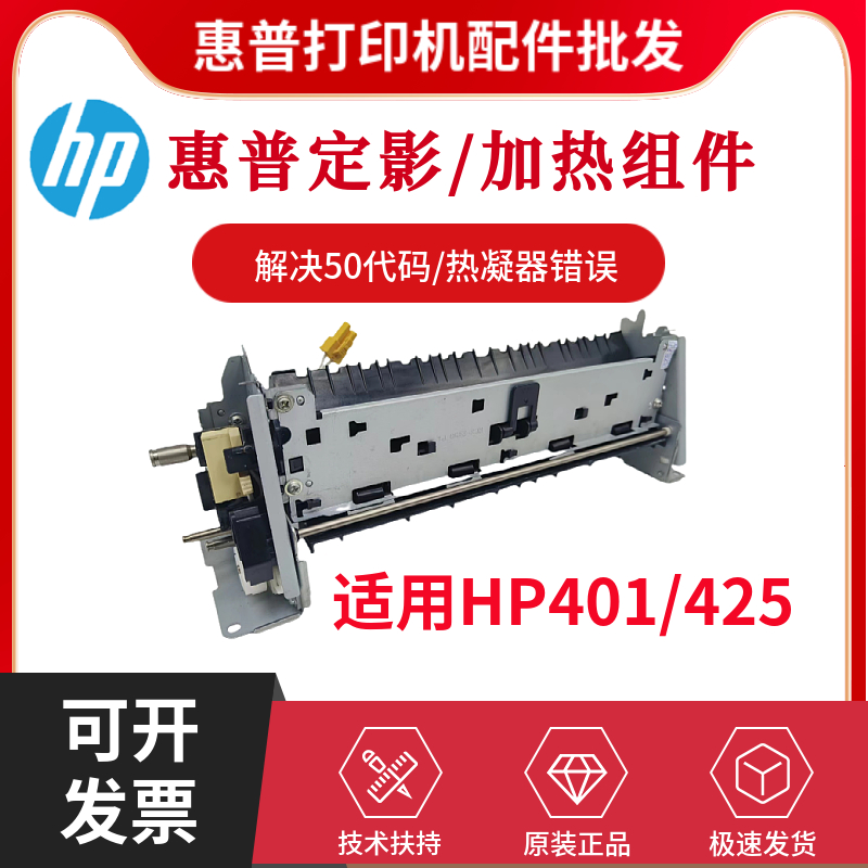 原装惠普HP401DN 425DW定影组件M425DN 401D加热组件401DNE热凝器