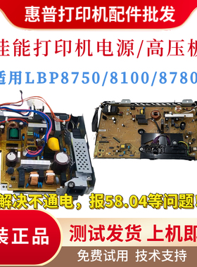 原装佳能LBP8750n电源板供电板8780高压板DC板MF8100n 8720引擎板