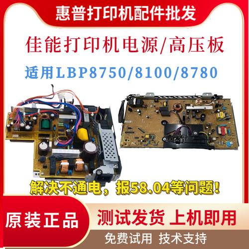 原装佳能LBP8750n电源板供电板8780高压板DC板MF8100n 8720引擎板