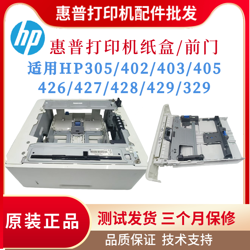 原装惠普HPM403 402 427纸盒前门M305 405 429 329 4004 4104底座