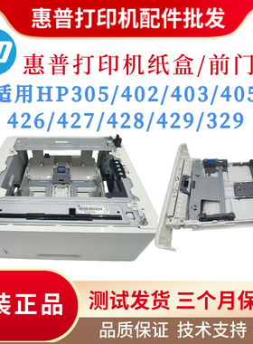 原装惠普HPM403 402 427纸盒前门M305 405 429 329 4004 4104底座