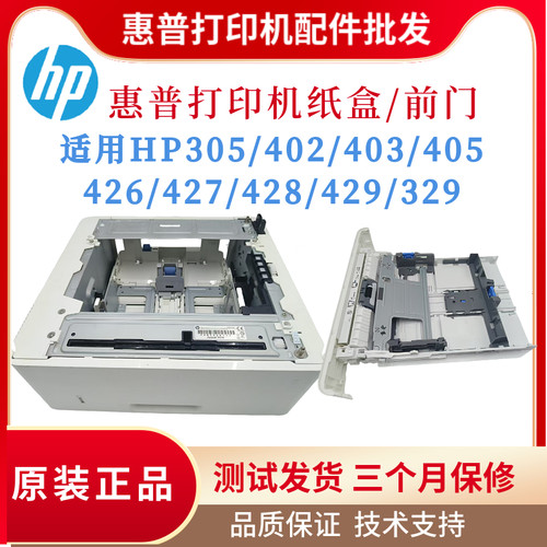 原装惠普HPM403 402 427纸盒前门M305 405 429 329 4004 4104底座