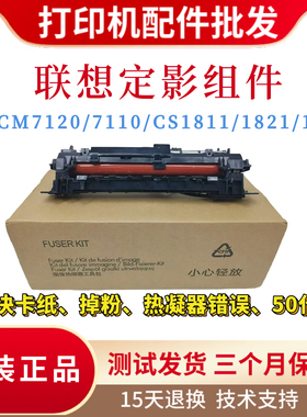 原装联想CM7120W 7110W定影组件CS1811 1821加热组件CS1831热凝器