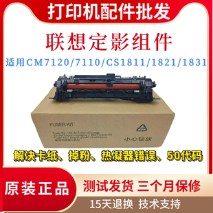 1821加热组件CS1831热凝器 7110W定影组件CS1811 原装 联想CM7120W