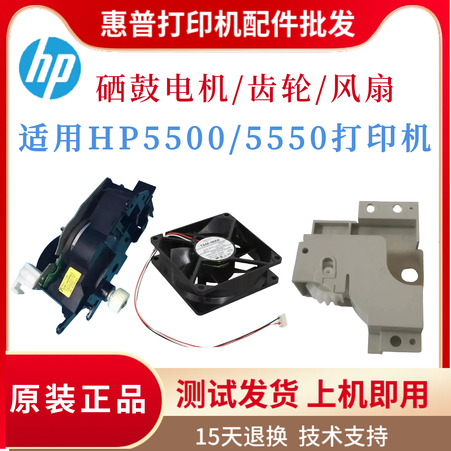 原装惠普HP5550DN 5500DN风扇5550DTN 5500DTN硒鼓齿轮 电机 马达