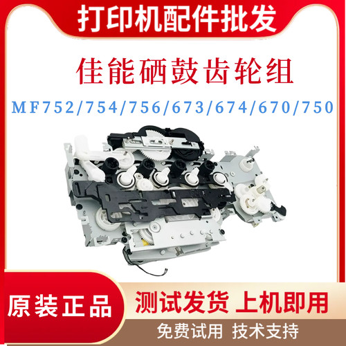 全新原装佳能MF752 756 753 754硒鼓齿轮组MF750 670 673 674齿轮