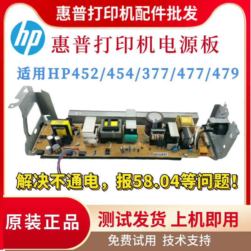 全新原装惠普HP452DW 454DN 377DW电源板477 479FDW供电板 电路板