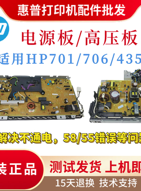 原装惠普HPM701a高压板 706n电源板435nw 435dw供电板 701N电路板