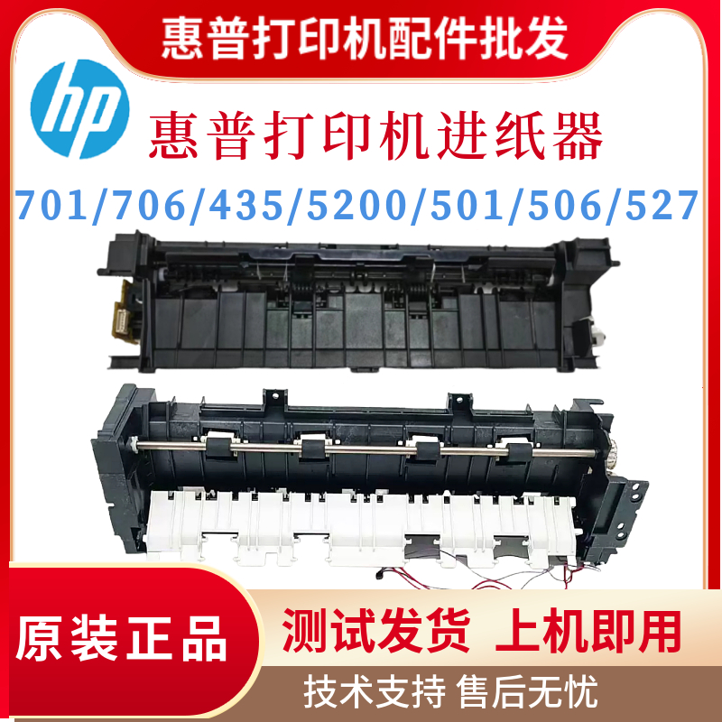 原装惠普HP701 706 5200 435进纸器 出纸器506 501 527挡板搓纸轮