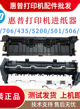原装惠普HP701 706 5200 435进纸器 出纸器506 501 527挡板搓纸轮