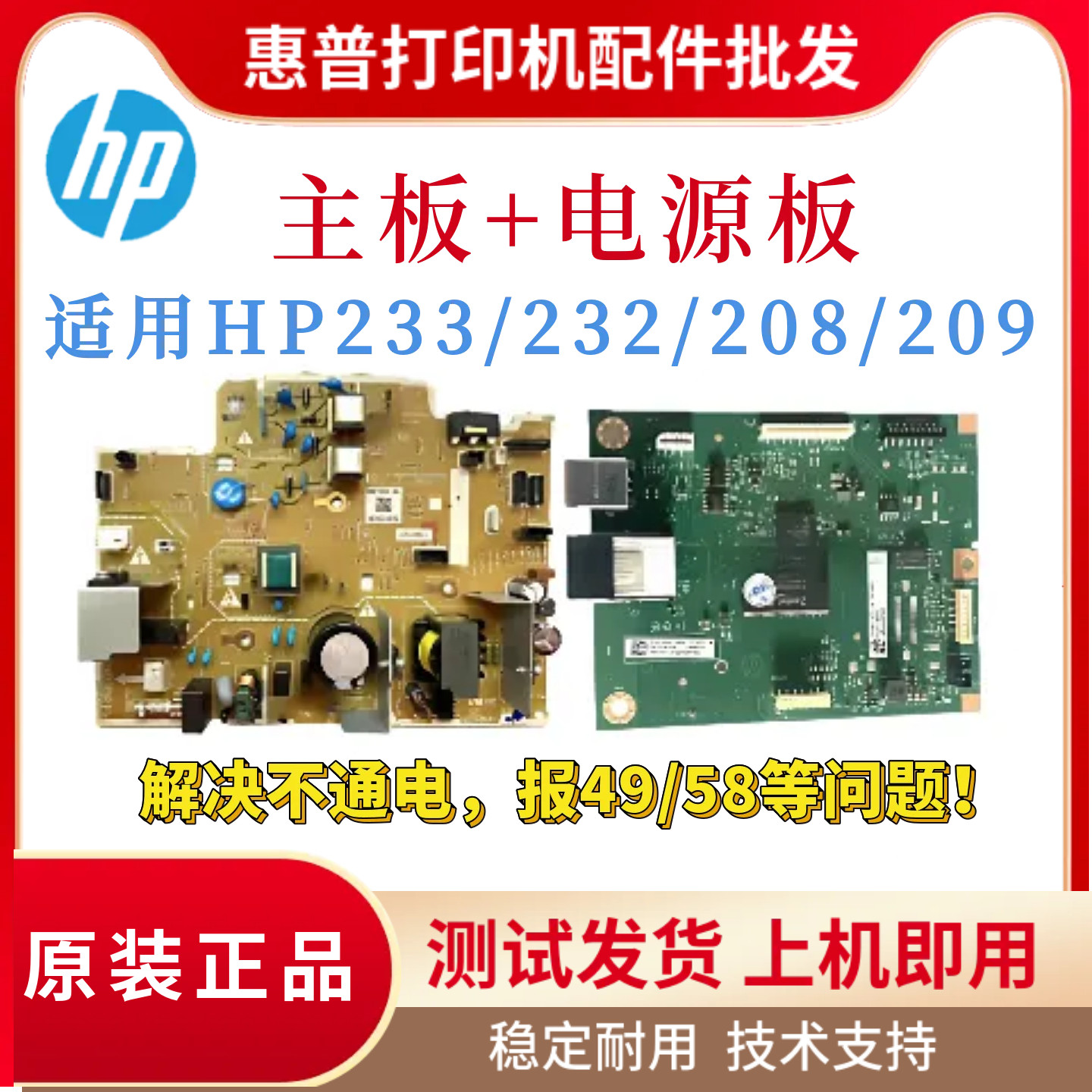 原装惠普HP233SDW 233SDN 208DW 232DWC主板 3104FDW 3004电源板
