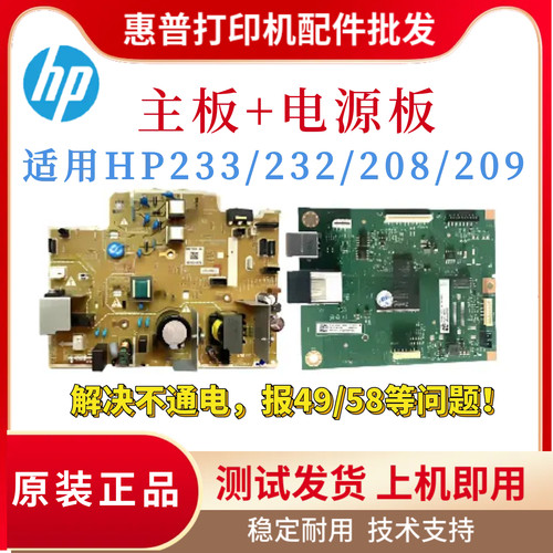 原装惠普HP233SDW 233SDN 208DW 232DWC主板 3104FDW 3004电源板