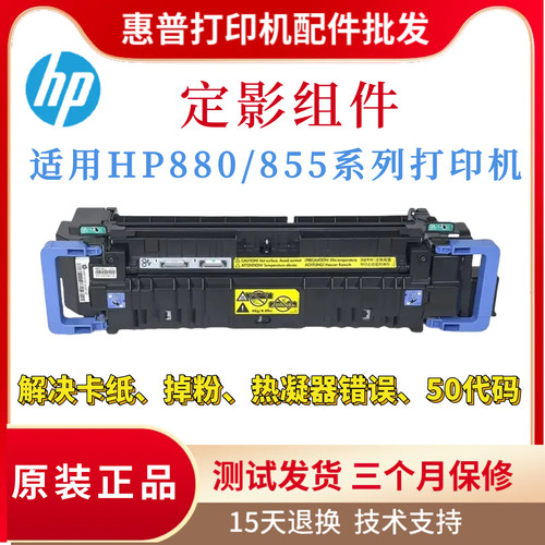 原装惠普HPM880Z M855DN定影组件M880ZM加热组件 热凝器 全新定影