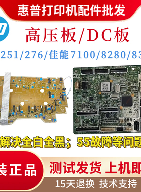 原装惠普HPM251N 276高压板 DC板 佳能7100 8280 8380引擎板 支架