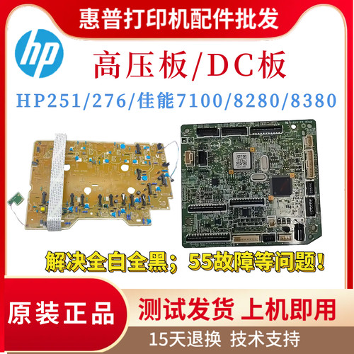 原装惠普HPM251N 276高压板 DC板 佳能7100 8280 8380引擎板 支架