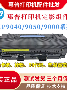 原装惠普HP9000dn定影组件9040 9050加热组件热凝器 定影下辊上辊