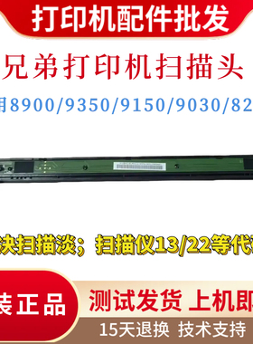 原装兄弟Brother8900 8260扫描头 B9350 9150 9030 8260扫描排线