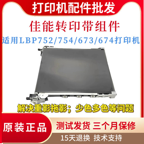 原装佳能LBP752CDW 673CDN转印组件CANON754CDW 674CDW全新转印带