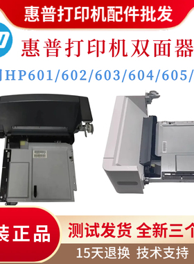 全新原装惠普HPM601 602 603双面器604 605双面器606双面打印单元