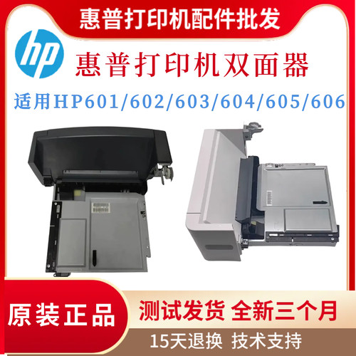 原装正品惠普HPM601 602 603双面器604 605双面器606双面打印单元