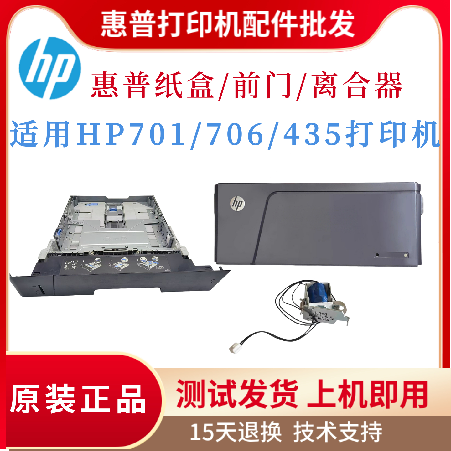 原装惠普HPM701 701N 706N第二纸盒 前门435NW手送离合纸盒离合器