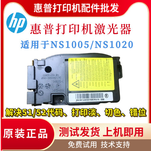 惠普HP原装NS1005W NS1020W激光器 NS1005C NS1020C激光盒 排线