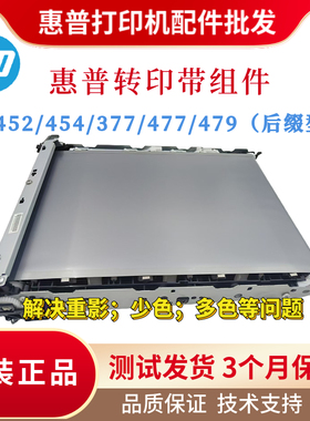 全新原装惠普HPM452dw 454dw 377dw传输带477dn 479FNW 480转印带
