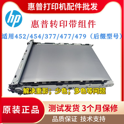 全新原装惠普HPM452dw 454dw 377dw传输带477dn 479FNW 480转印带