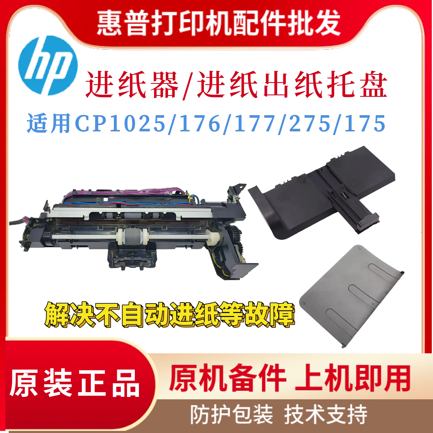 原装惠普HP175NW CP1025NW 275NW进纸器 M176N 177FW进纸出纸托盘