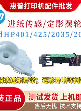 原装惠普HP401D 425DN进纸传感器 纸张传感2055 2035定影驱动摆轮
