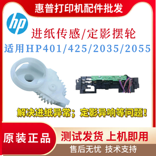 纸张传感2055 425DN进纸传感器 2035定影驱动摆轮 惠普HP401D 原装