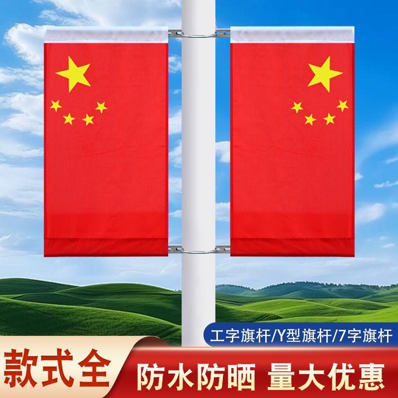 国庆节灯杆旗五星红旗装饰工字型