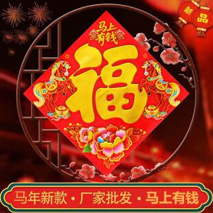 2026马年春节福字门帖入户门窗花贴纸新年装饰书法烫金福字墙贴画