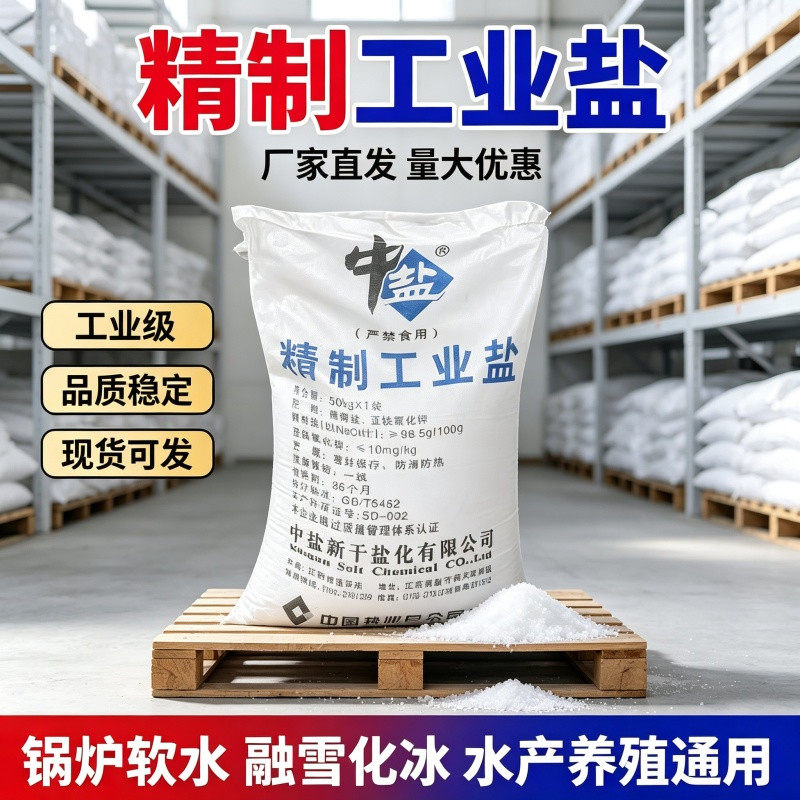 海盐日晒盐水产养殖锦鲤鱼池杀菌消毒粗盐工业盐锅炉软水日化增稠