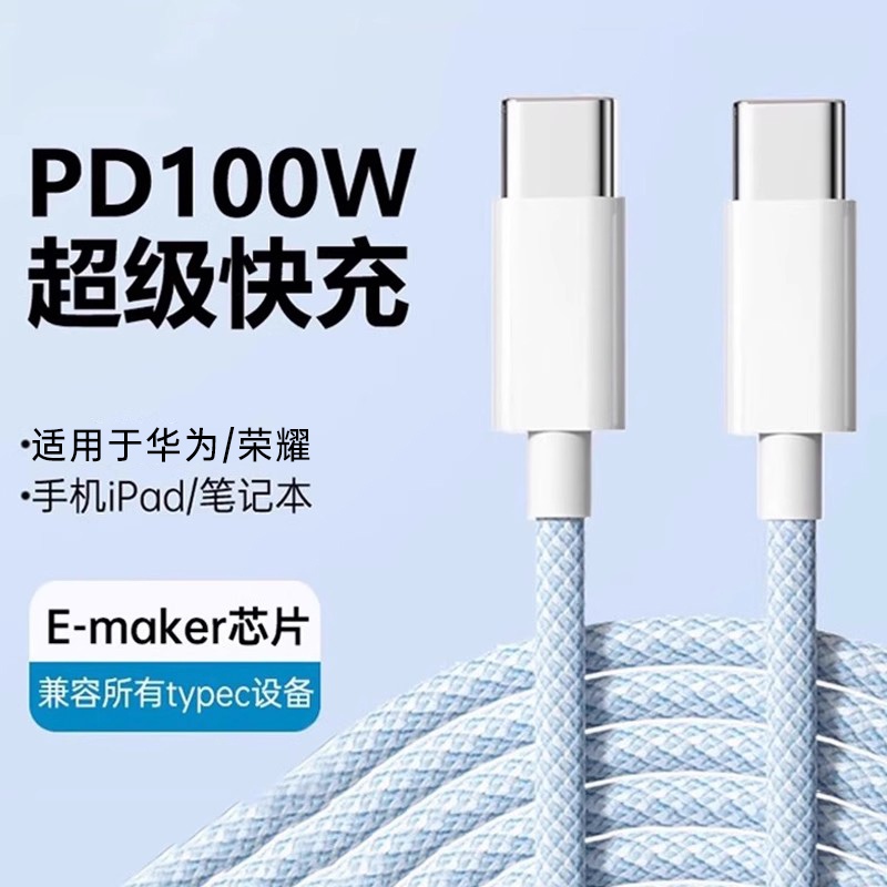 适用华为100W双typec快充传输线