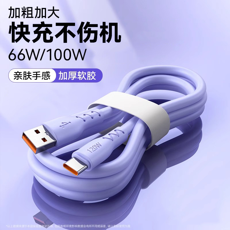 typec数据线120W超级快充加粗