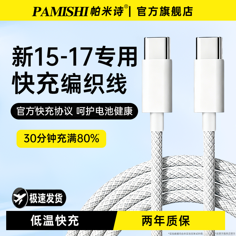 帕米诗官方适用苹果15快充充电线iphone17数据线16promax手机ipad车载传输air原PD闪充电器线双typec装接口
