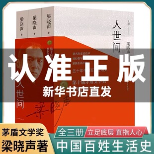 【新华书店直发】人世间原著正版全套3册 梁晓声著 上中下部 一部五十年中国百姓生活史新现实主义小说书籍 雷佳音主演电视剧