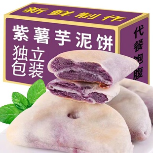 紫薯芋泥饼早餐代餐糕点心粗粮五谷杂粮传统零食饱腹紫薯饼糕点