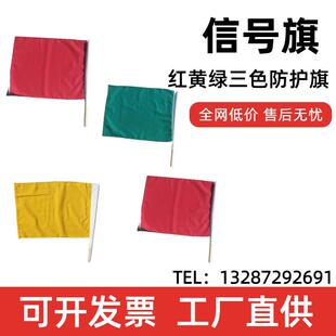 铁路信号旗 木质旗杆 红色防护旗 三色调车安全防护旗