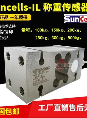 美国suncells称重传感器IL-250kg/100KG500KG300KG包装秤IL传感器