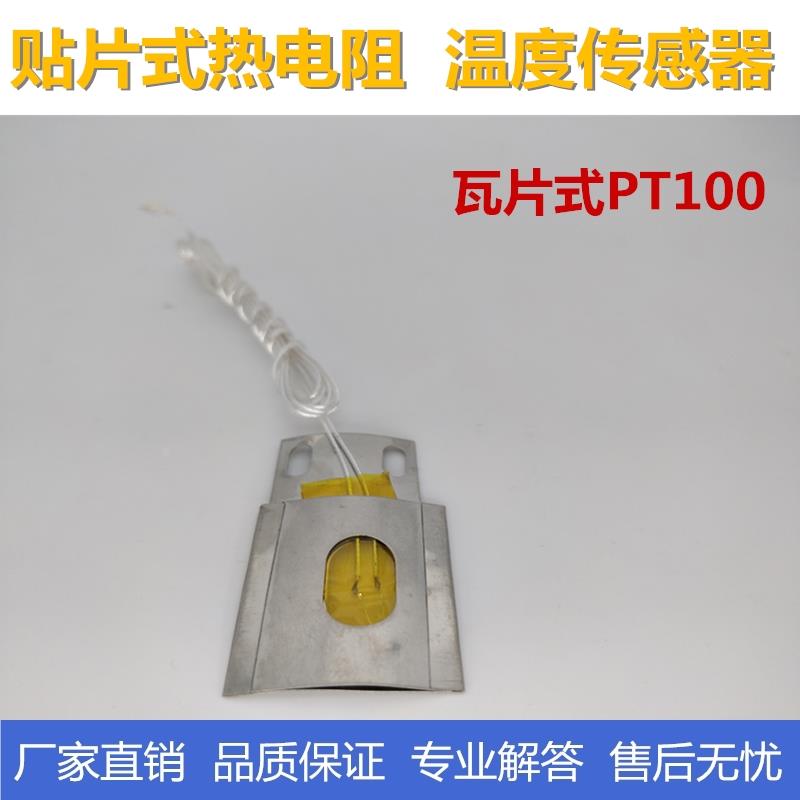 管道贴片式热电阻芯片 瓦片式PT100 铂热电阻 温度热电偶传感器