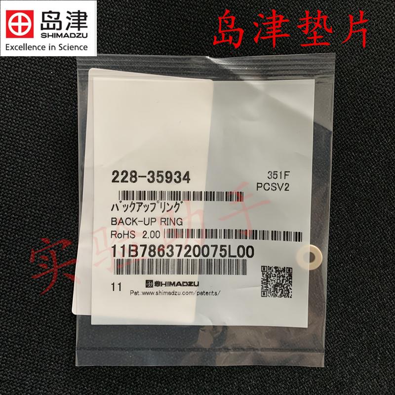 货号228-35934岛津垫片 Back-up液相LC-10A 10AT 20A泵20AT