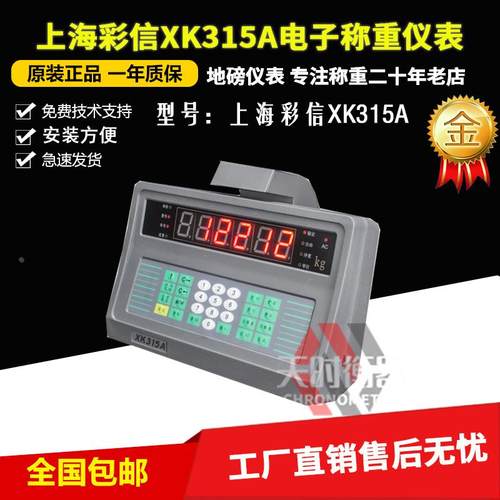 上海彩信XK315A地磅显示器XK315A6地磅A6P称重仪表