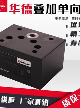华德液压叠加式单向阀Z1S6P/E/F/P保压阀Z1S10P/安全阀止回止逆阀