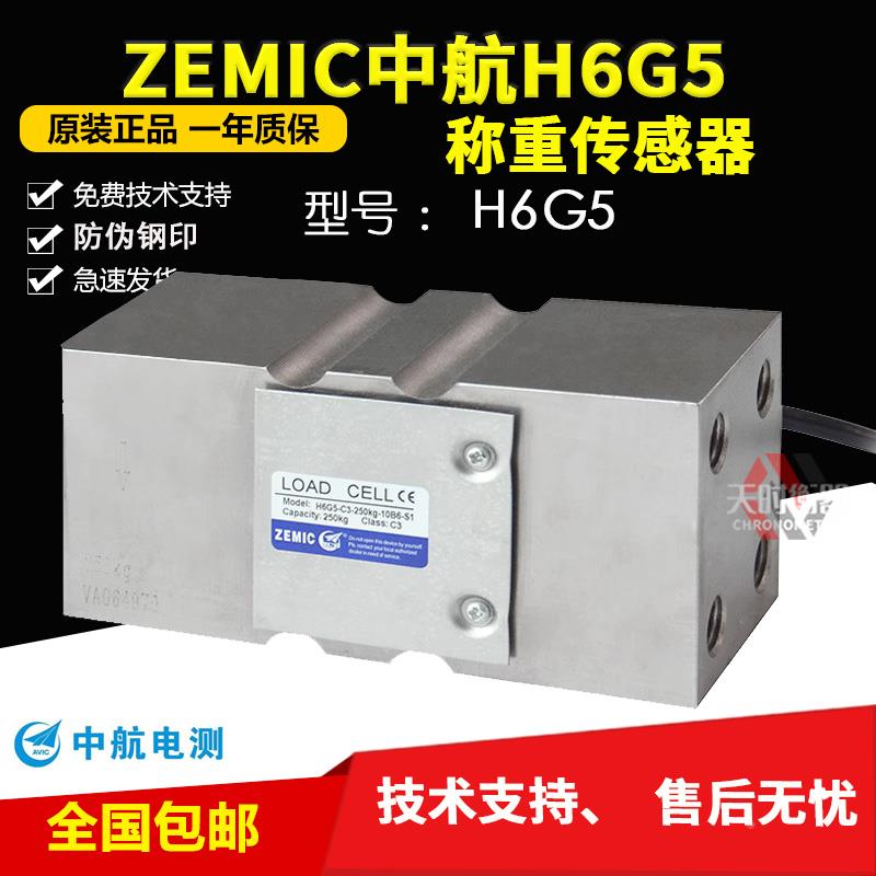 ZEMIC中航电测H6G5-C3-250KG-10B6-S1称重传感器定量包装秤H6G5