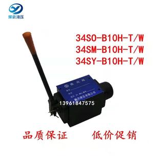 B10H 34SO W34SY 34SM 液压手动换向阀34SM