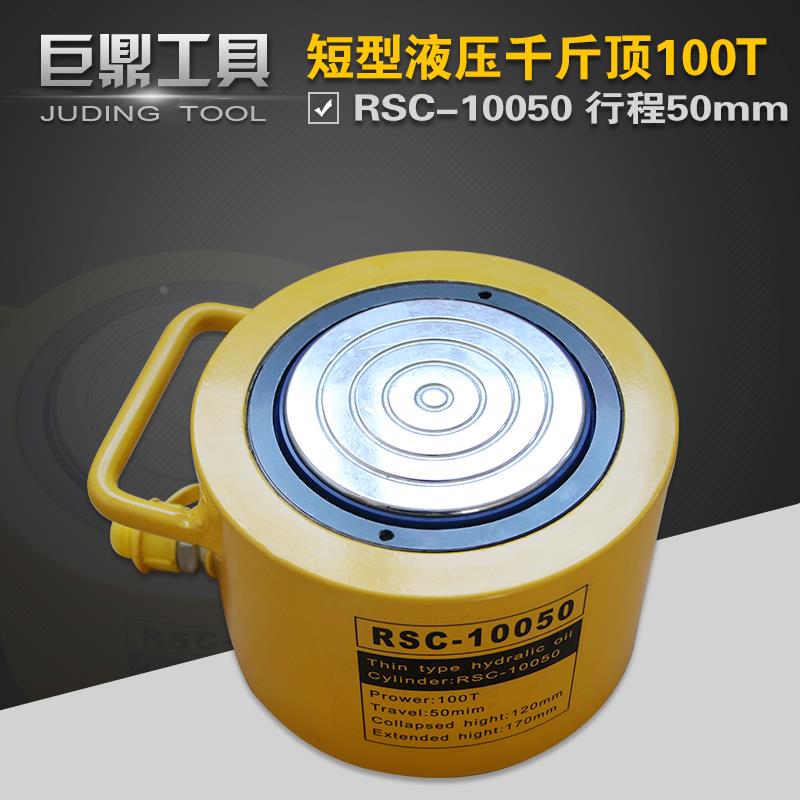 液压千斤顶RSC-10050 短型液压油缸100T行程50mm 分离式油压起重