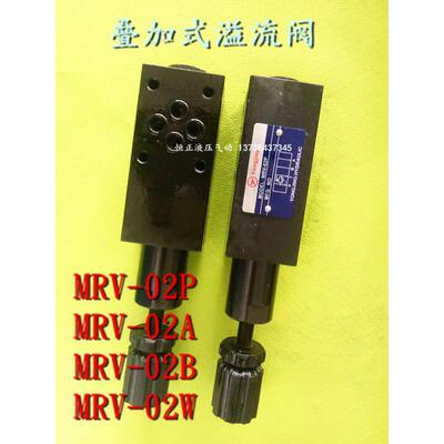 叠加式溢流阀MRV-02P-3 MRV-03P-2 MRV-04P MRV-06P MRV-02A/02B